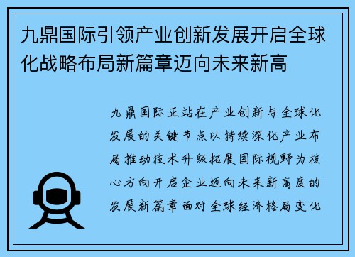九鼎国际引领产业创新发展开启全球化战略布局新篇章迈向未来新高