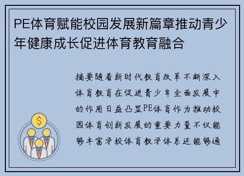 PE体育赋能校园发展新篇章推动青少年健康成长促进体育教育融合