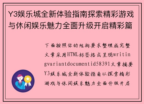 Y3娱乐城全新体验指南探索精彩游戏与休闲娱乐魅力全面升级开启精彩篇章