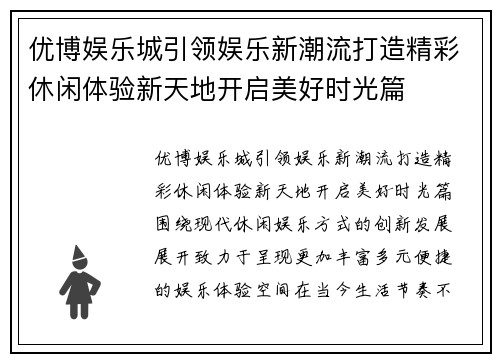 优博娱乐城引领娱乐新潮流打造精彩休闲体验新天地开启美好时光篇