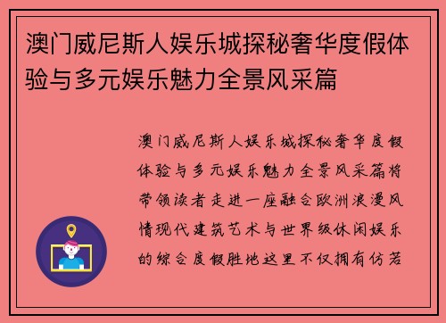 澳门威尼斯人娱乐城探秘奢华度假体验与多元娱乐魅力全景风采篇 澳门威尼斯人娱乐城探秘奢华度假体验与多元娱乐魅力全景风采篇