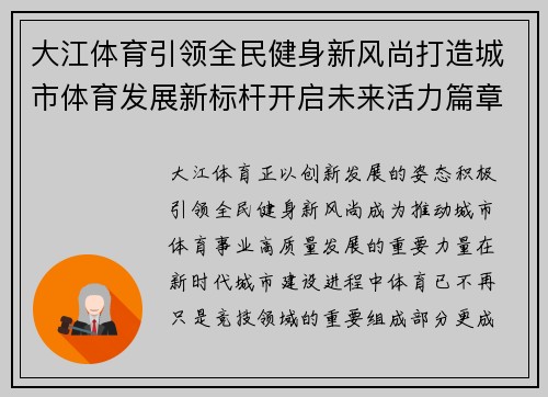 大江体育引领全民健身新风尚打造城市体育发展新标杆开启未来活力篇章