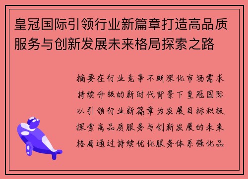 皇冠国际引领行业新篇章打造高品质服务与创新发展未来格局探索之路 皇冠国际引领行业新篇章打造高品质服务与创新发展未来格局探索之路