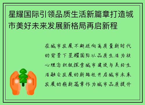 星耀国际引领品质生活新篇章打造城市美好未来发展新格局再启新程 星耀国际引领品质生活新篇章打造城市美好未来发展新格局再启新程