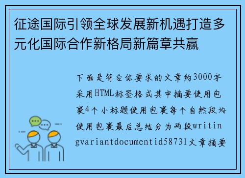 征途国际引领全球发展新机遇打造多元化国际合作新格局新篇章共赢 征途国际引领全球发展新机遇打造多元化国际合作新格局新篇章共赢