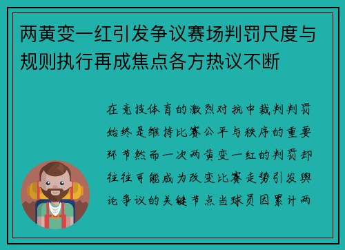 两黄变一红引发争议赛场判罚尺度与规则执行再成焦点各方热议不断 两黄变一红引发争议赛场判罚尺度与规则执行再成焦点各方热议不断