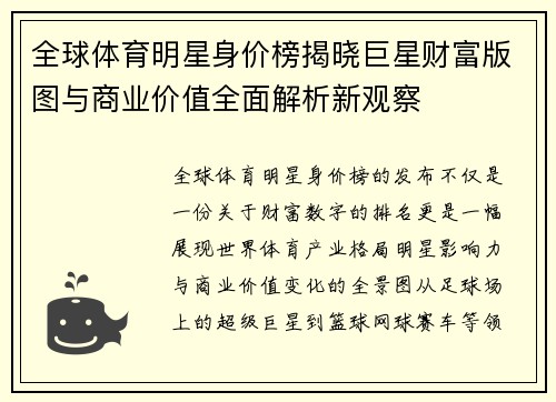 全球体育明星身价榜揭晓巨星财富版图与商业价值全面解析新观察 全球体育明星身价榜揭晓巨星财富版图与商业价值全面解析新观察