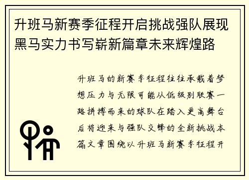 升班马新赛季征程开启挑战强队展现黑马实力书写崭新篇章未来辉煌路 升班马新赛季征程开启挑战强队展现黑马实力书写崭新篇章未来辉煌路