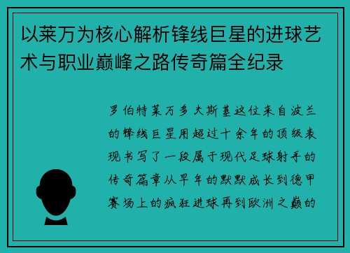以莱万为核心解析锋线巨星的进球艺术与职业巅峰之路传奇篇全纪录 以莱万为核心解析锋线巨星的进球艺术与职业巅峰之路传奇篇全纪录