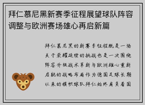拜仁慕尼黑新赛季征程展望球队阵容调整与欧洲赛场雄心再启新篇 拜仁慕尼黑新赛季征程展望球队阵容调整与欧洲赛场雄心再启新篇