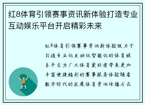 红8体育引领赛事资讯新体验打造专业互动娱乐平台开启精彩未来 红8体育引领赛事资讯新体验打造专业互动娱乐平台开启精彩未来