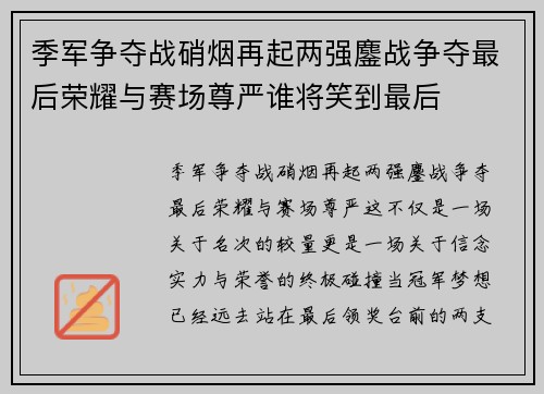 季军争夺战硝烟再起两强鏖战争夺最后荣耀与赛场尊严谁将笑到最后 季军争夺战硝烟再起两强鏖战争夺最后荣耀与赛场尊严谁将笑到最后