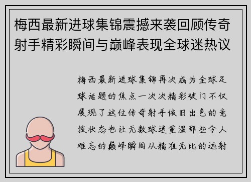 梅西最新进球集锦震撼来袭回顾传奇射手精彩瞬间与巅峰表现全球迷热议 梅西最新进球集锦震撼来袭回顾传奇射手精彩瞬间与巅峰表现全球迷热议