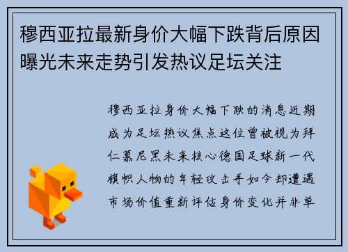 穆西亚拉最新身价大幅下跌背后原因曝光未来走势引发热议足坛关注 穆西亚拉最新身价大幅下跌背后原因曝光未来走势引发热议足坛关注