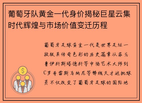 葡萄牙队黄金一代身价揭秘巨星云集时代辉煌与市场价值变迁历程 葡萄牙队黄金一代身价揭秘巨星云集时代辉煌与市场价值变迁历程