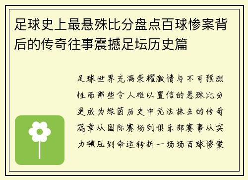 足球史上最悬殊比分盘点百球惨案背后的传奇往事震撼足坛历史篇 足球史上最悬殊比分盘点百球惨案背后的传奇往事震撼足坛历史篇